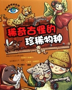 稀奇古怪的珍稀物种