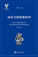 地外文明探索研究
