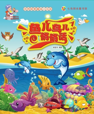 鱼儿鸟儿悄悄话