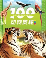 100动物奥秘