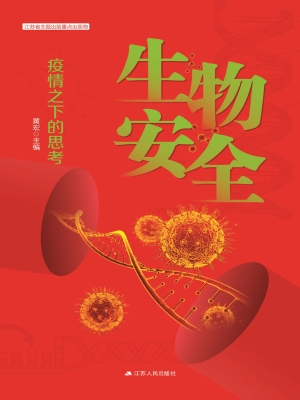生物安全——疫情之后