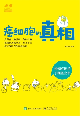 癌细胞的真相——将癌