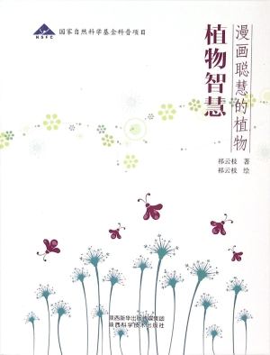 植物智慧——漫画聪慧