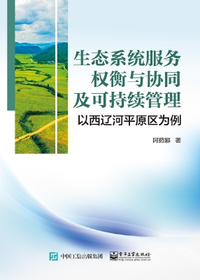 生态系统服务权衡与协