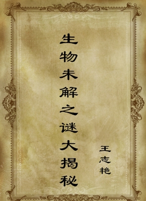 生物未解之谜大揭秘