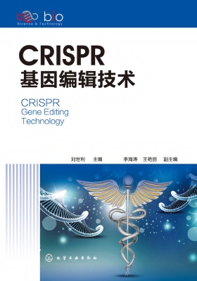 CRISPR基因编辑技术