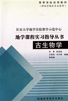 古生物学实习指导书
