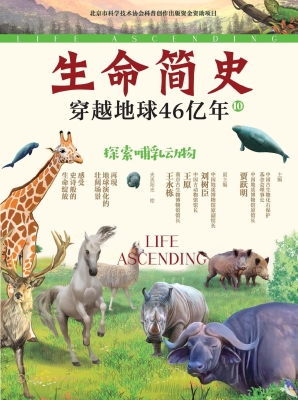生命简史：穿越地球46亿