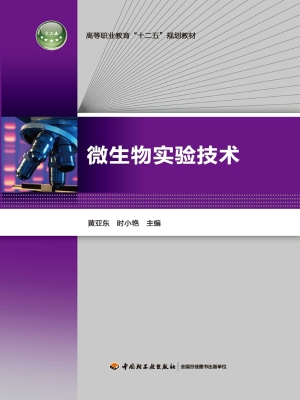 微生物实验技术