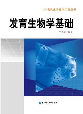 发育生物学基础