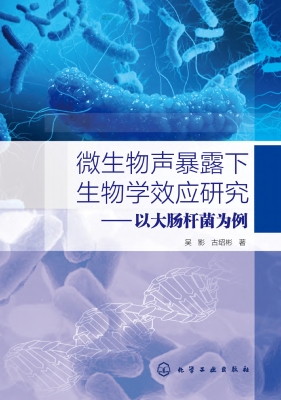 微生物声暴露下生物学