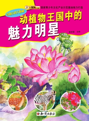 动植物王国中的魅力明