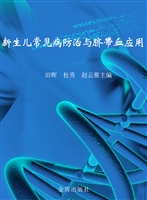 新生儿常见病防治与脐