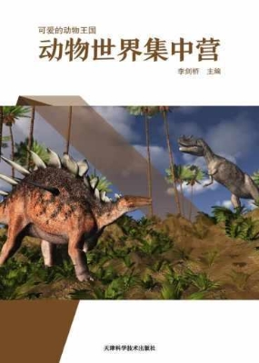 动物世界集中营