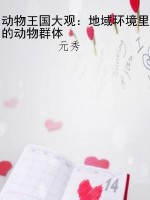 动物王国大观：地域环境
