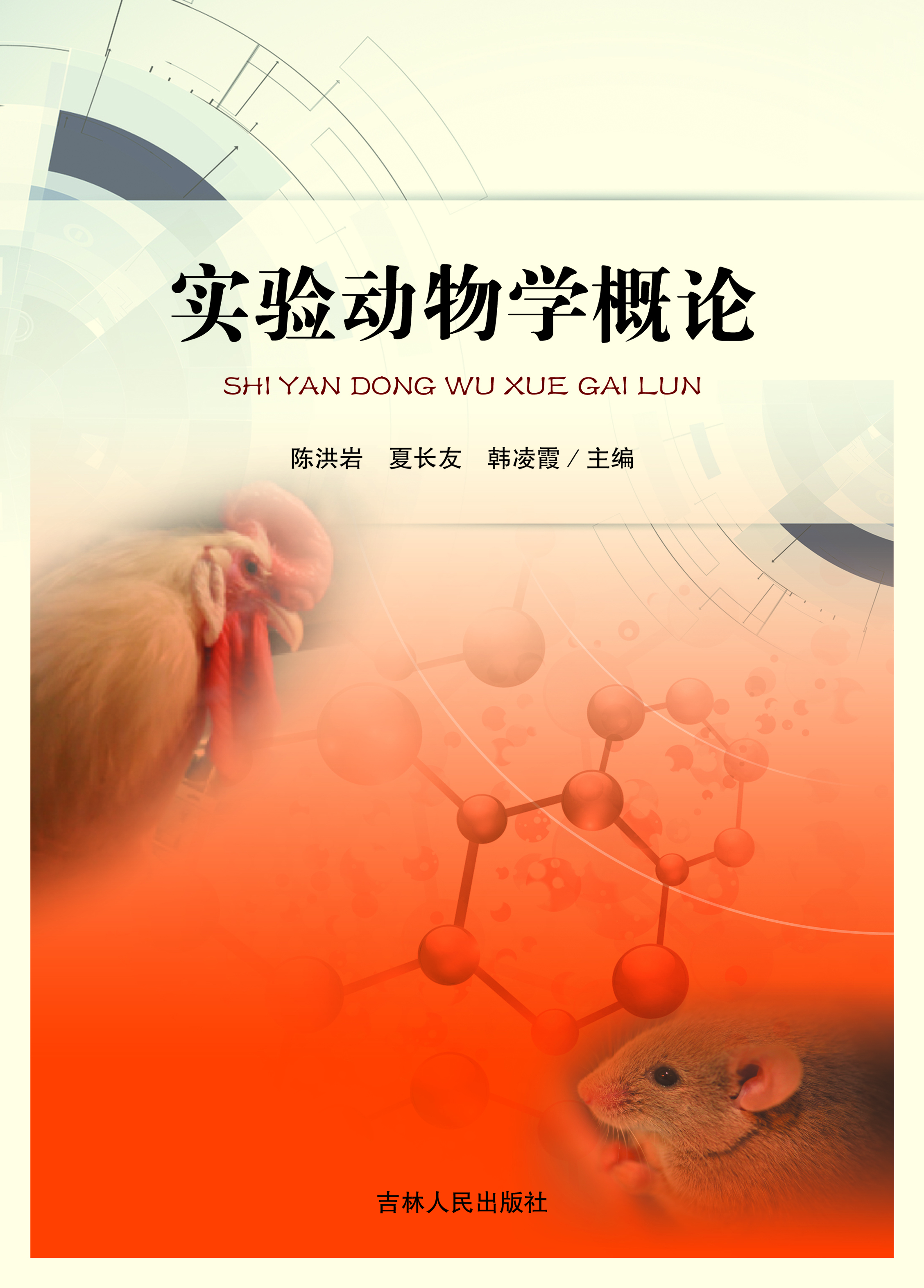 实验动物学概论