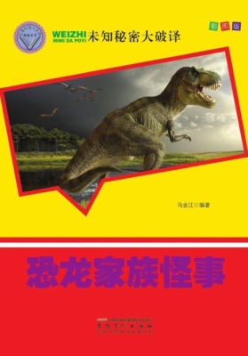 恐龙家族怪事
