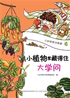 小植物里藏得住大学问