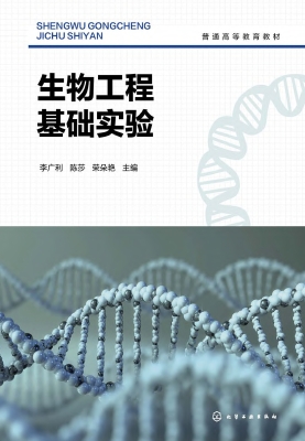 生物工程基础实验