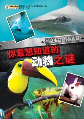 你最想知道的动物之谜
