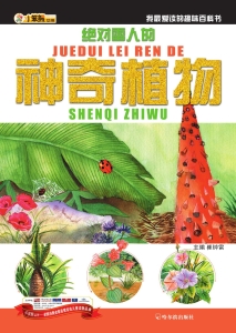 绝对雷人的神奇植物