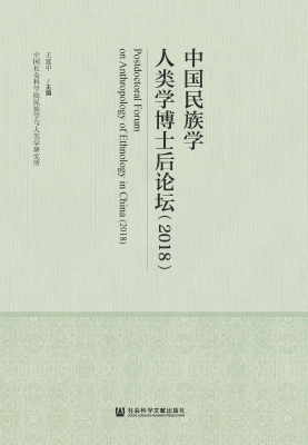 中国民族学人类学博士