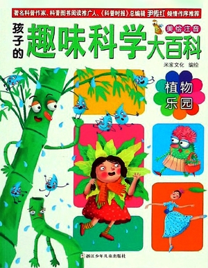 植物乐园