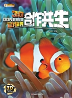 3D动物秀——合作共生