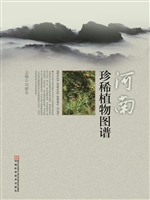 河南珍稀植物图谱