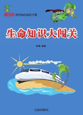 生命知识大闯关