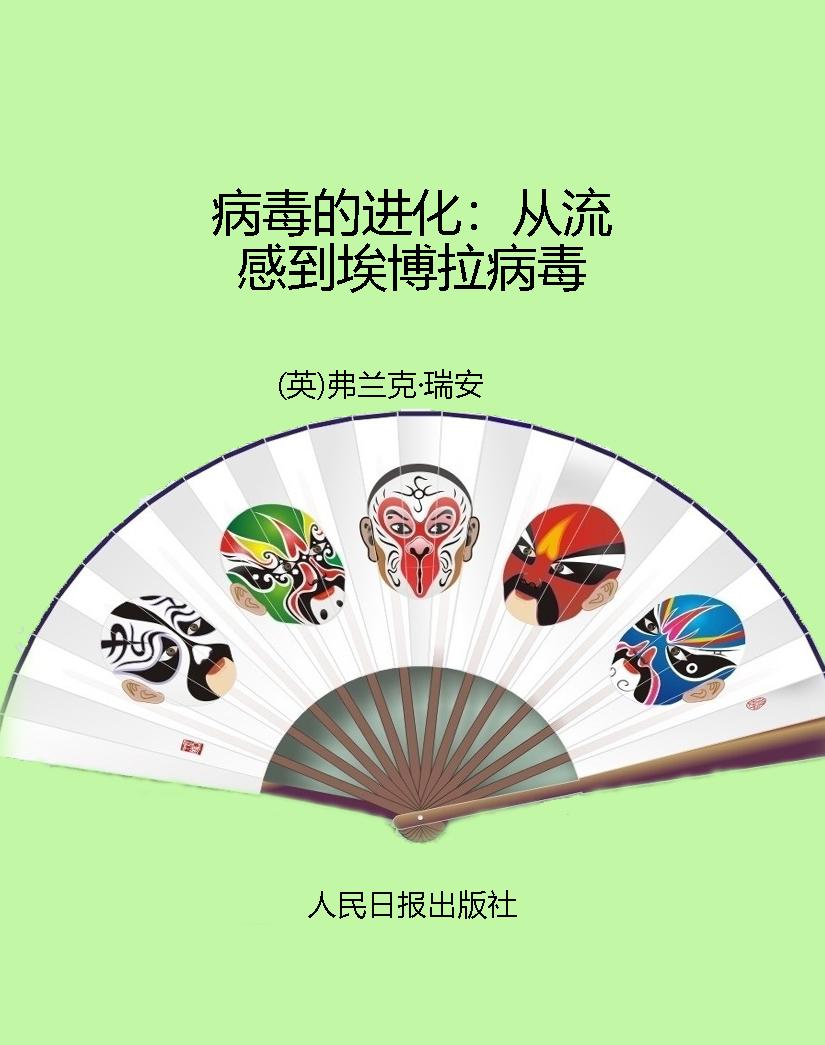 病毒的进化：从流感到埃