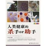 科普乐园：人类健康的杀