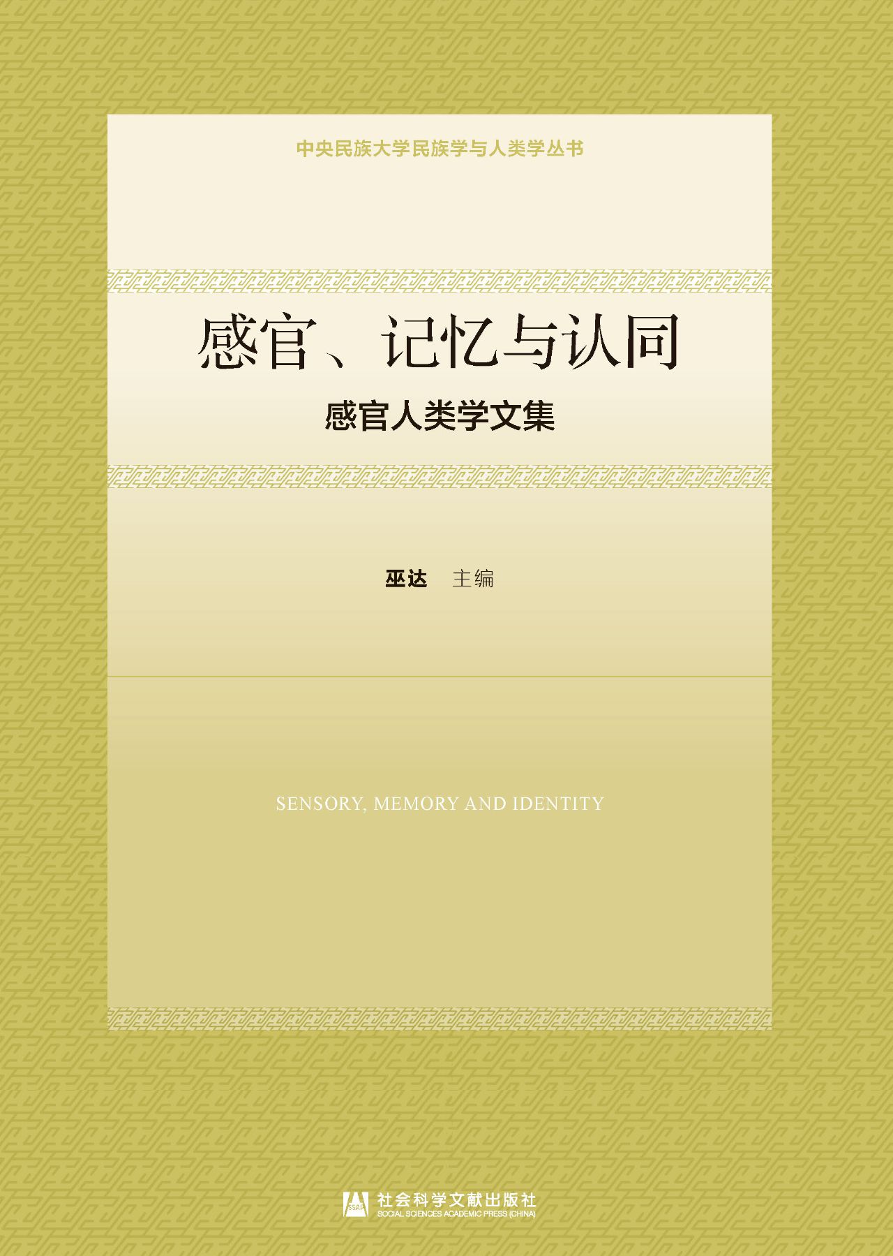 感官、记忆与认同：感官