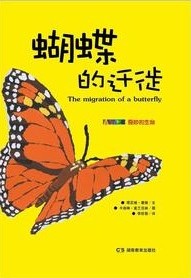 奇妙的生命—蝴蝶的迁