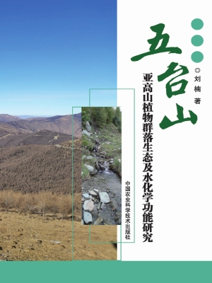 五台山亚高山植物群落