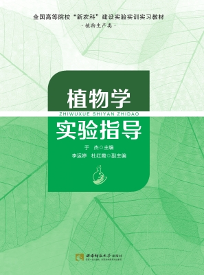 植物学实验指导