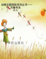 动物王国探险系列丛书
