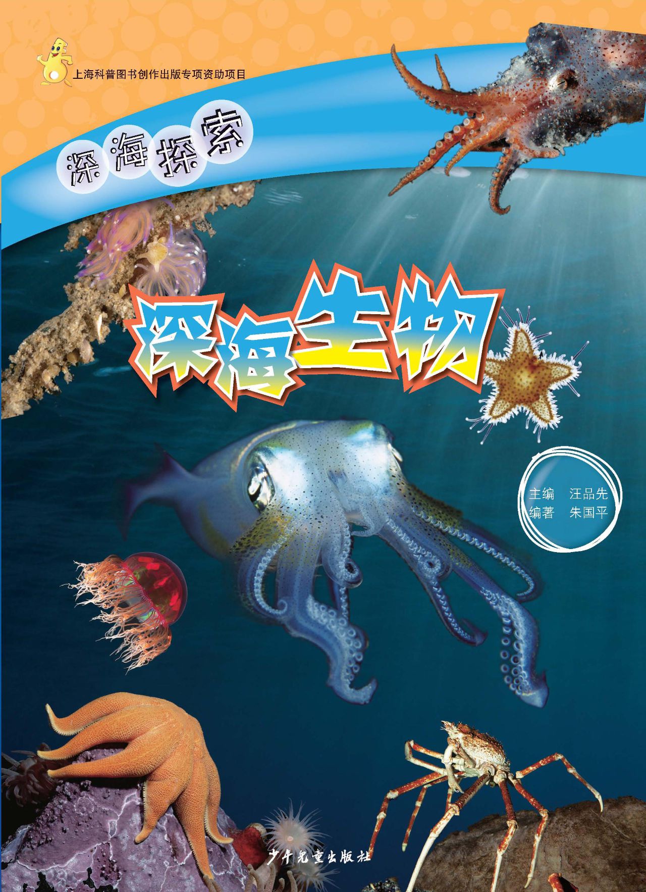 深海探索 深海生物