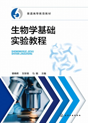 生物学基础实验教程