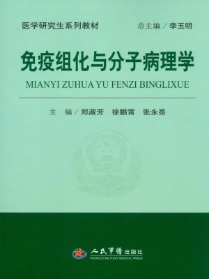 免疫组化与分子病理学