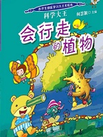 科学大王：会行走的植物