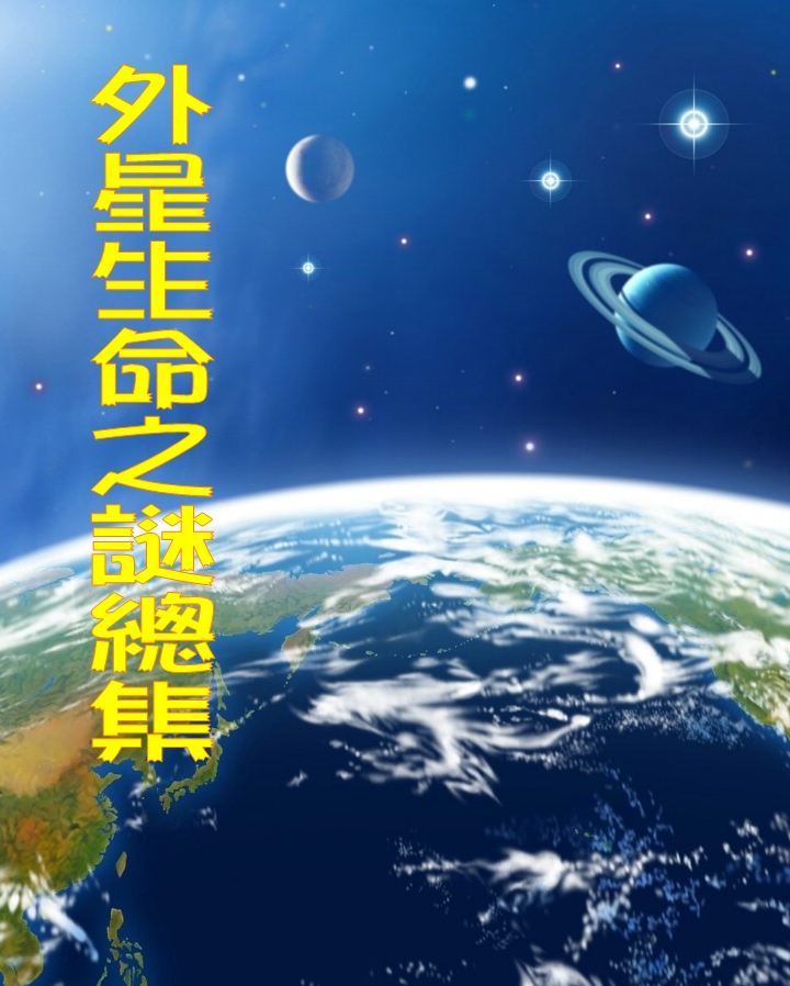 外星生命之谜总集