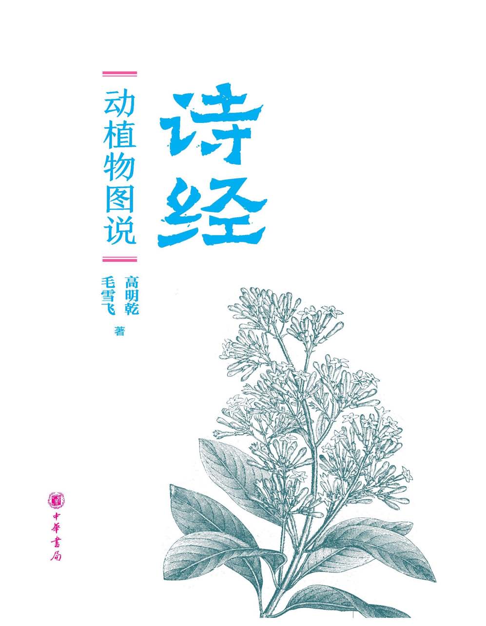 《诗经》动植物图说（上