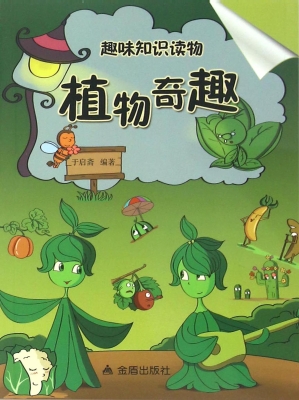 趣味知识读物：植物奇趣