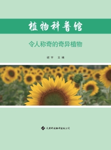 令人称奇的奇异植物