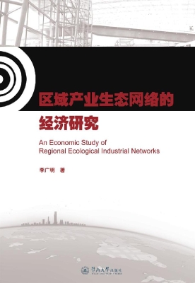 区域产业生态网络的经