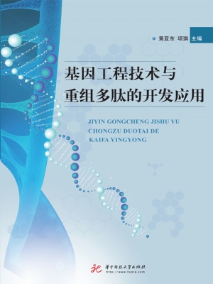 基因工程技术与重组多