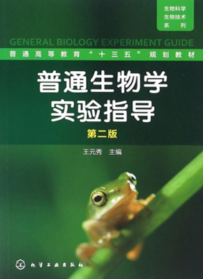 普通生物学实验指导