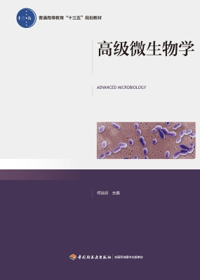 高级微生物学