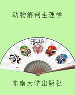 动物解剖生理学